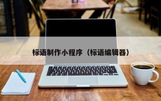 永康标语制作小程序（标语编辑器）