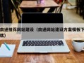永康南通推荐网站建设（南通网站建设方案模板下载）