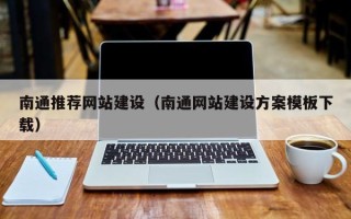 永康南通推荐网站建设（南通网站建设方案模板下载）