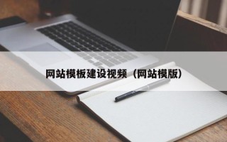 永康网站模板建设视频（网站模版）