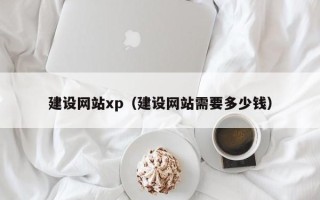 永康建设网站xp（建设网站需要多少钱）