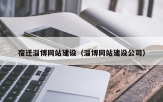 永康宿迁淄博网站建设（淄博网站建设公司）