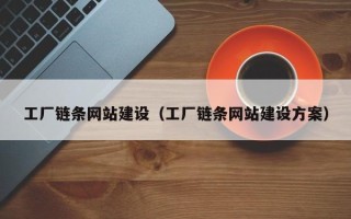 永康工厂链条网站建设（工厂链条网站建设方案）