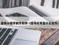 永康连线小程序制作软件（连线应用是什么软件）