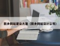 永康新乡网站建设方案（新乡网站设计公司）
