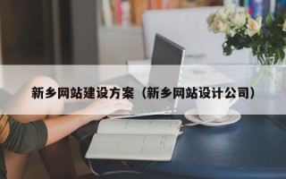 永康新乡网站建设方案（新乡网站设计公司）