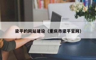 永康梁平的网站建设（重庆市梁平官网）