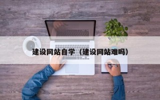 永康建设网站自学（建设网站难吗）