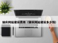 永康迪庆网站建设费用（肇庆网站建设多少钱）