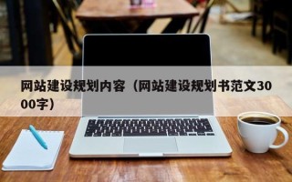 永康网站建设规划内容（网站建设规划书范文3000字）
