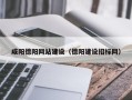永康咸阳德阳网站建设（德阳建设招标网）