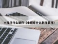 永康小程序什么制作（小程序什么制作软件）