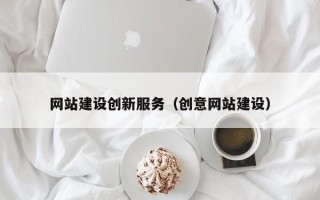 永康网站建设创新服务（创意网站建设）