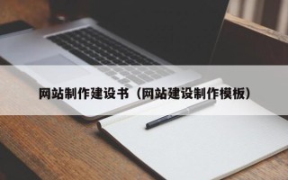 永康网站制作建设书（网站建设制作模板）