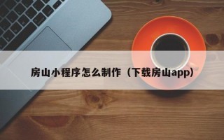 永康房山小程序怎么制作（下载房山app）