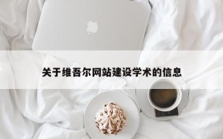 永康关于维吾尔网站建设学术的信息