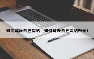 永康如何建设自己网站（如何建设自己网站账号）