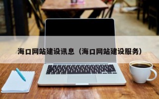 永康海口网站建设讯息（海口网站建设服务）