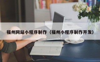 永康福州网站小程序制作（福州小程序制作开发）