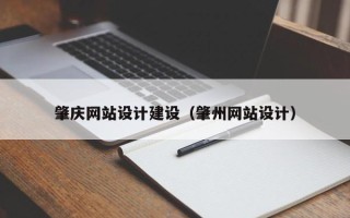 永康肇庆网站设计建设（肇州网站设计）