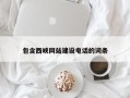 永康包含西峡网站建设电话的词条
