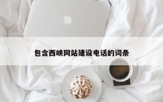 永康包含西峡网站建设电话的词条