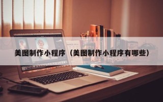 永康美图制作小程序（美图制作小程序有哪些）