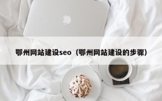 永康鄂州网站建设seo（鄂州网站建设的步骤）