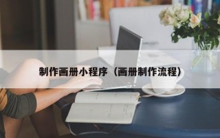 永康制作画册小程序（画册制作流程）