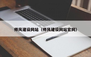 永康师风建设网站（师风建设网站官网）