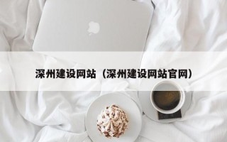 永康深州建设网站（深州建设网站官网）