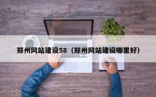 永康郑州网站建设58（郑州网站建设哪里好）
