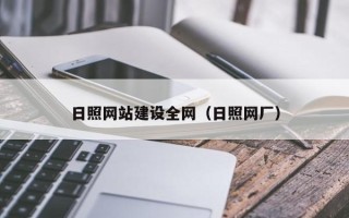 永康日照网站建设全网（日照网厂）