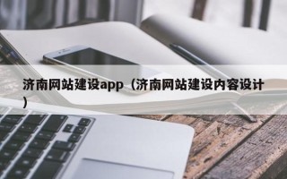 永康济南网站建设app（济南网站建设内容设计）