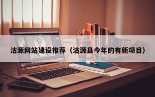 永康沽源网站建设推荐（沽源县今年的有新项目）
