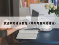 永康武进网站建设教程（常州专业网站建设）