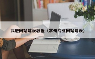 永康武进网站建设教程（常州专业网站建设）