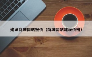 永康建设商城网站报价（商城网站建设价格）