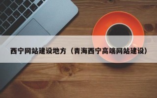 永康西宁网站建设地方（青海西宁高端网站建设）