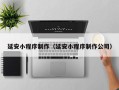 永康延安小程序制作（延安小程序制作公司）