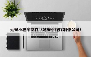 永康延安小程序制作（延安小程序制作公司）