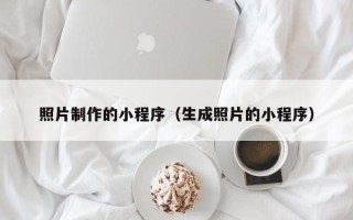 永康照片制作的小程序（生成照片的小程序）