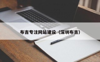 永康布吉专注网站建设（深圳布吉）