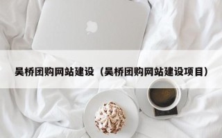 永康吴桥团购网站建设（吴桥团购网站建设项目）