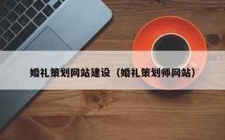 永康婚礼策划网站建设（婚礼策划师网站）