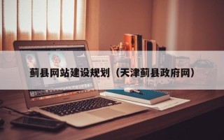 永康蓟县网站建设规划（天津蓟县政府网）
