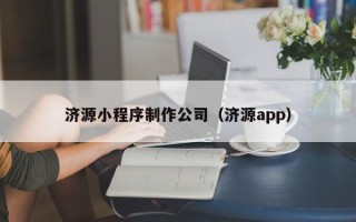 永康济源小程序制作公司（济源app）