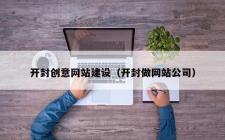 永康开封创意网站建设（开封做网站公司）